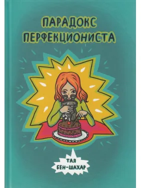 Парадокс перфекциониста Парадокс перфекциониста