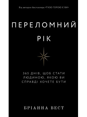 Переломний рік. 365 днів, щоб стати людиною, якою ви справді хочете бути. Бріанна Вест Переломний рік. 365 днів, щоб стати людиною, якою ви справді хочете бути. Бріанна Вест