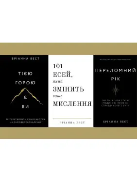 Переломний рік+Тією горою є ви+101 есей, який змінить ваше мислення. Бріанна Вест Переломний рік+Тією горою є ви+101 есей, який змінить ваше мислення. Бріанна Вест