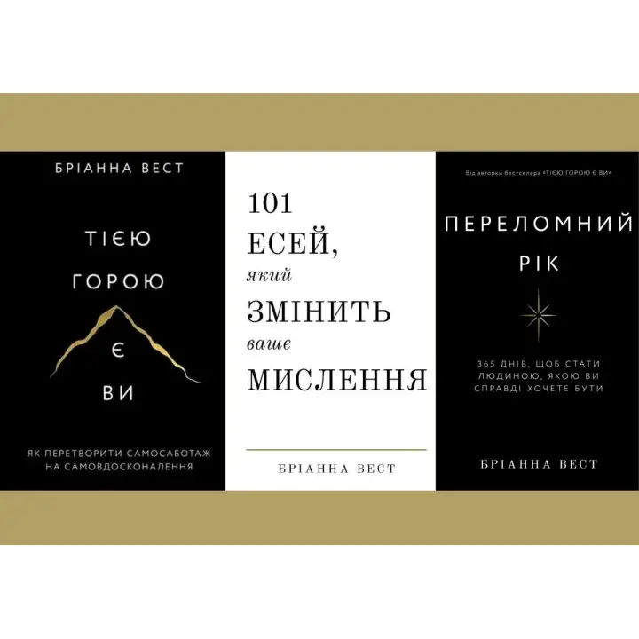 Переломний рік+Тією горою є ви+101 есей, який змінить ваше мислення. Бріанна Вест