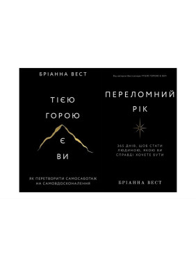 Переломний рік+Тією горою є ви. Бріанна Вест Переломний рік+Тією горою є ви. Бріанна Вест