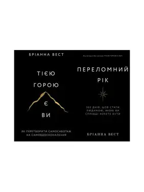 Переломний рік+Тією горою є ви. Бріанна Вест