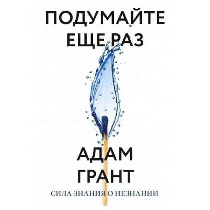 Подумайте ще раз. Сила знання про незнання.Адам Грант