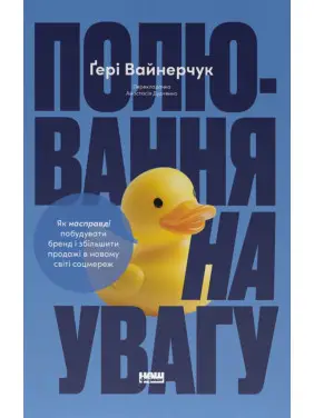 Полювання на увагу. Гері Вайнерчук Полювання на увагу. Гері Вайнерчук