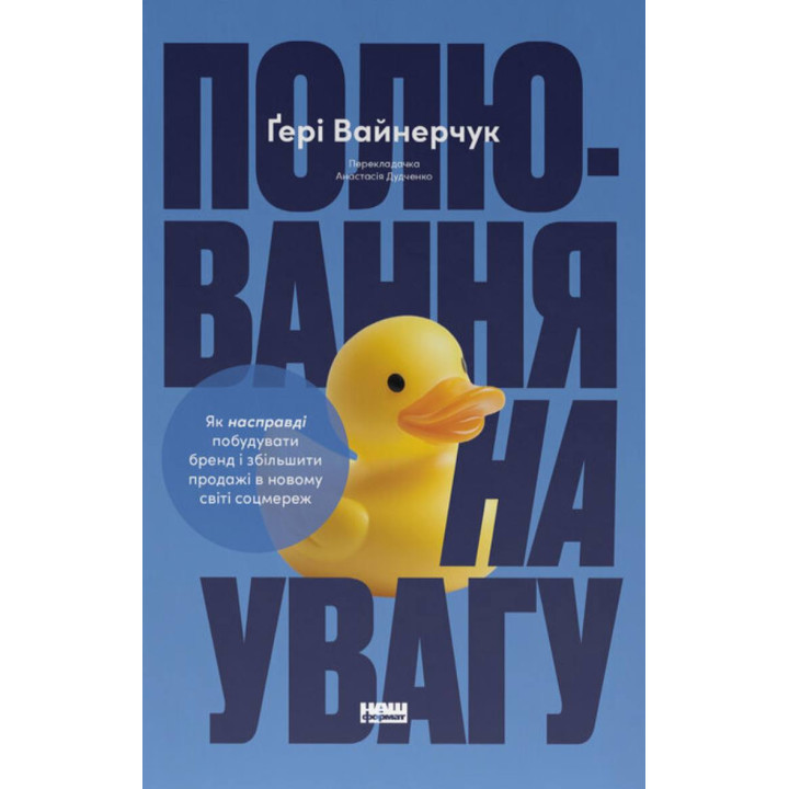 Охота на внимание. Гэри Вайнерчук