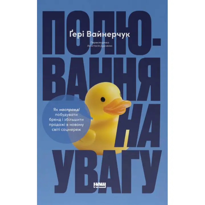 Охота на внимание. Гэри Вайнерчук