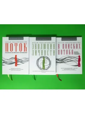 Поток + Эволюция личности + В поисках потока. Михай Чиксентмихайи (комплект из 3-х книг)