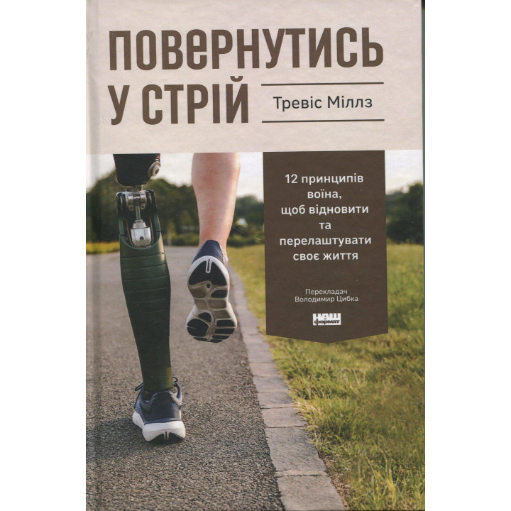 Повернутись у стрій. 12 принципів воїна, щоб відновити та перелаштувати своє життя. Тревіс Міллз