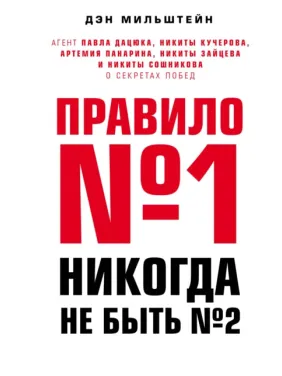 Правило №1 - ніколи не бути №2. Ден Мільштейн