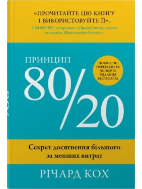 Принцип 80/20. Секрет досягнення більшого за менших витрат.  Річард Кох