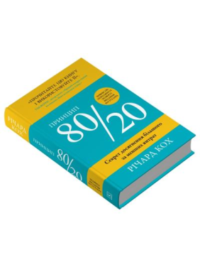 Принцип 80/20. Секрет досягнення більшого за менших витрат.  Річард Кох