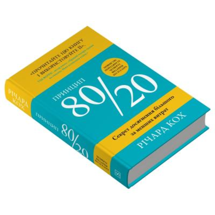 Принцип 80/20. Секрет досягнення більшого за менших витрат.  Річард Кох