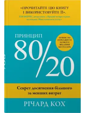 Принцип 80/20. Секрет достижения большего меньшими затратами. Ричард Кох