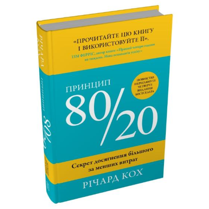 Принцип 80/20. Секрет досягнення більшого за менших витрат.  Річард Кох