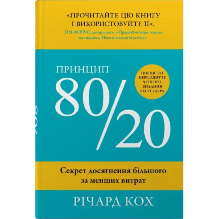 Принцип 80/20. Секрет досягнення більшого за менших витрат.  Річард Кох