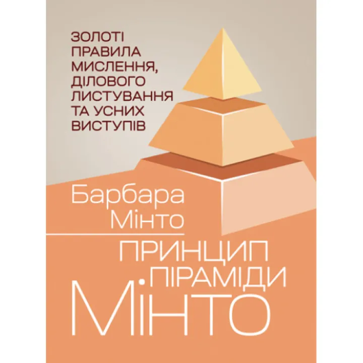 Принцип піраміди Мінто. Золоті правила мислення, ділового листування та усних виступів. Барбара Мінто