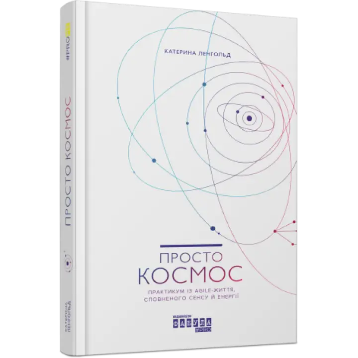 Просто космос. Практикум із Agile-життя, сповненого сенсу й енергії. Катерина Ленгольд