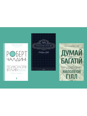 Психологія впливу + 48 законів влади + Думай і багатій Психологія впливу + 48 законів влади + Думай і багатій