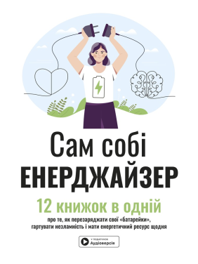 Сам себе энерджайзер. Сборник самари. 12 книг в одной о том, как перезаряжать свои "батарейки", закалять несокрушимость и иметь энергетический ресурс каждый день + аудиокнига