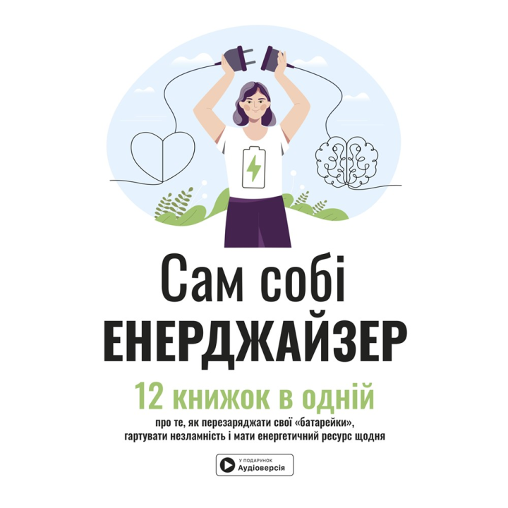 Сам собі енерджайзер. Збірник самарі. 12 книжок в одній про те, як перезаряджати свої "батарейки", гартувати незламність і мати енергетичний ресурс щодня + аудіокнижка
