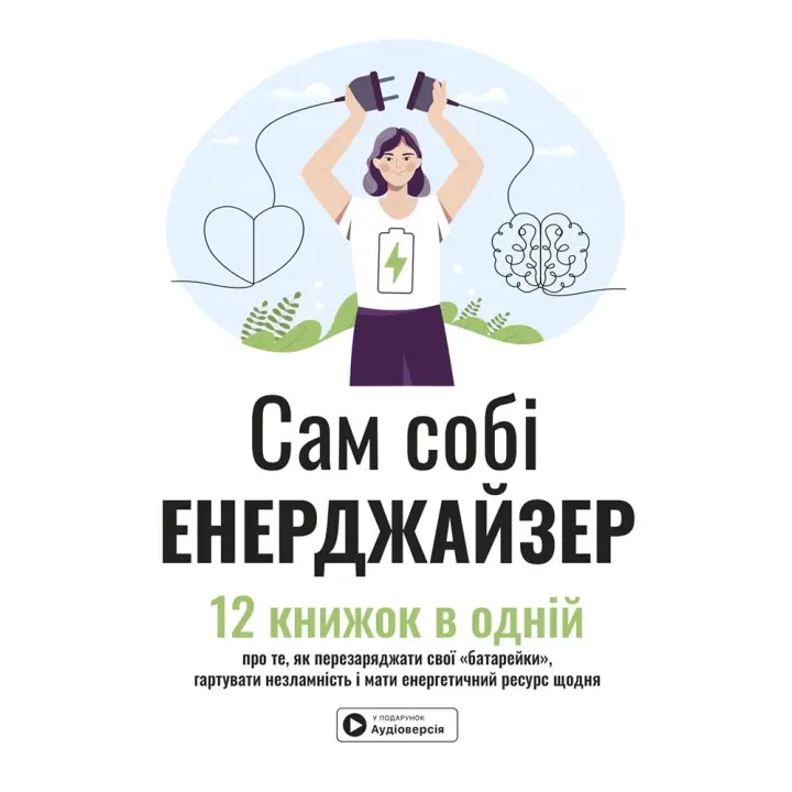Сам себе энерджайзер. Сборник самари. 12 книг в одной о том, как перезаряжать свои "батарейки", закалять несокрушимость и иметь энергетический ресурс каждый день + аудиокнига