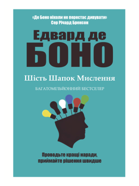 Шесть шапок мышления. Эдвард де Боно Шесть шапок мышления. Эдвард де Боно