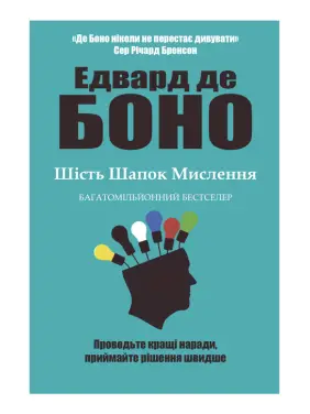 Шість шапок мислення. Едвард де Боно