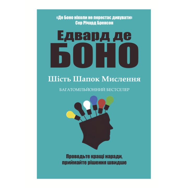 Шість шапок мислення. Едвард де Боно