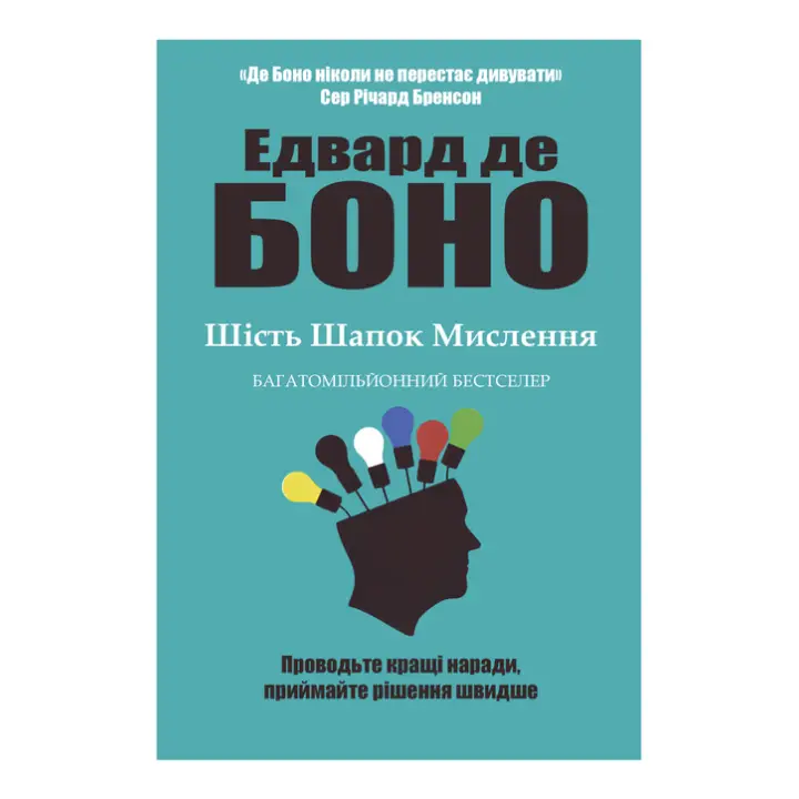 Шість шапок мислення. Едвард де Боно