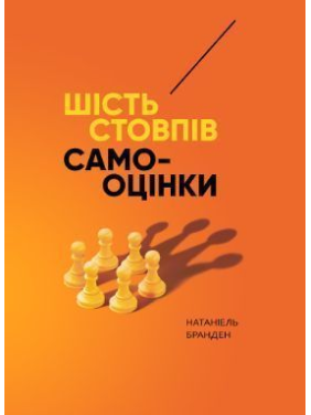 Шесть столбов самооценки. Натаниэль Бранден