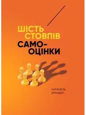 Шесть столбов самооценки. Натаниэль Бранден Шесть столбов самооценки. Натаниэль Бранден