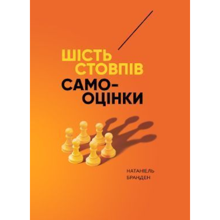 Шесть столбов самооценки. Натаниэль Бранден