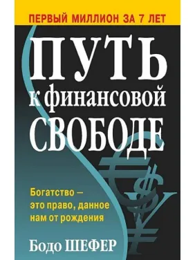 Шлях до фінансової свободи Бодо Шелер (тверда палітурка) Шлях до фінансової свободи Бодо Шелер (тверда палітурка)