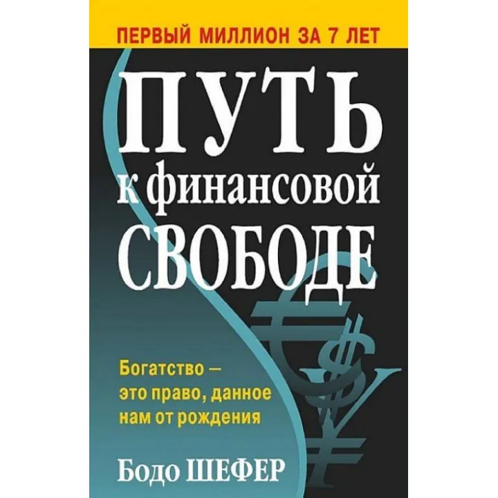 Шлях до фінансової свободи Бодо Шелер (тверда палітурка)