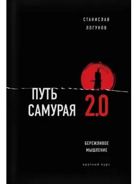 Шлях самурая 2.0. Ощадливе мислення. Логунов Станіслав Шлях самурая 2.0. Ощадливе мислення. Логунов Станіслав