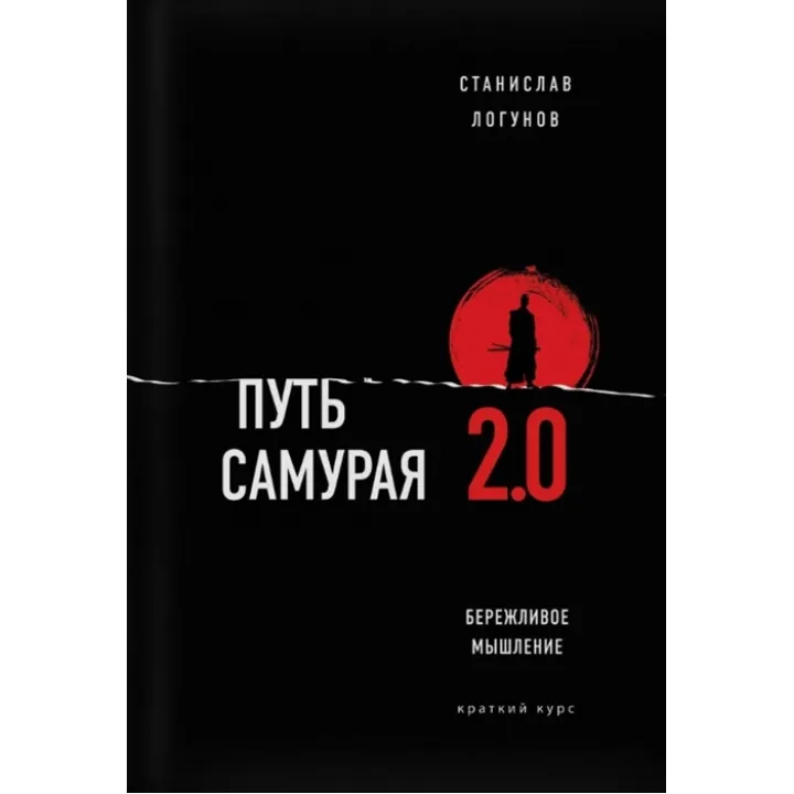 Путь самурая 2.0. Бережливое мышление. Логунов Станислав
