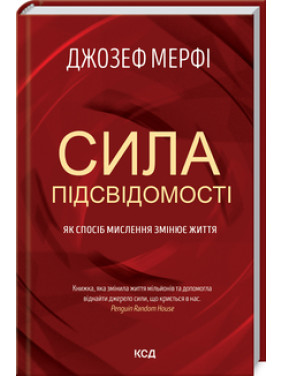 Сила підсвідомості. Як спосіб мислення змінює життя Дж. Мерфi Сила підсвідомості. Як спосіб мислення змінює життя Дж. Мерфi
