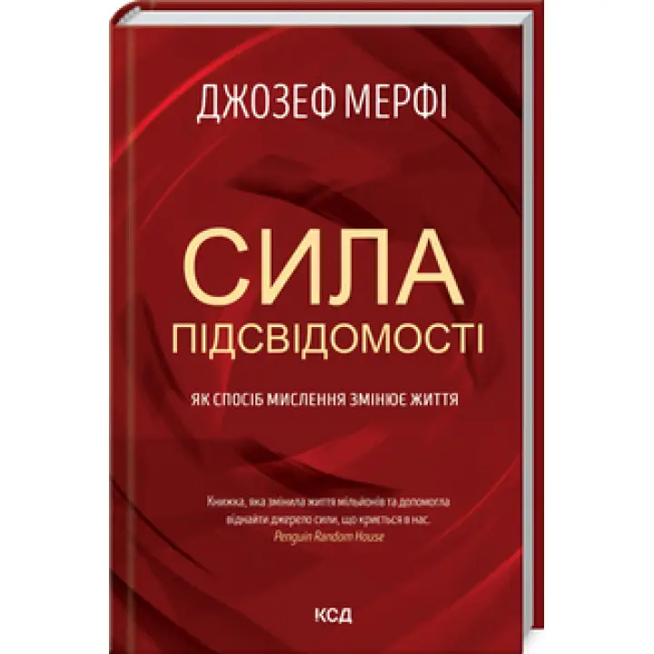 Сила підсвідомості. Як спосіб мислення змінює життя Дж. Мерфi