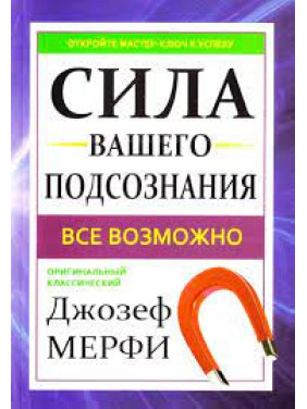 Сила вашої підсвідомості. Мерфі Джозеф Сила вашої підсвідомості. Мерфі Джозеф