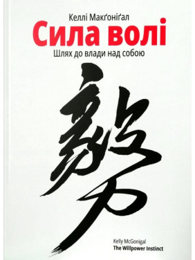 Сила волі. Шлях до влади над собой. Макгонигал Келли Сила волі. Шлях до влади над собой. Макгонигал Келли