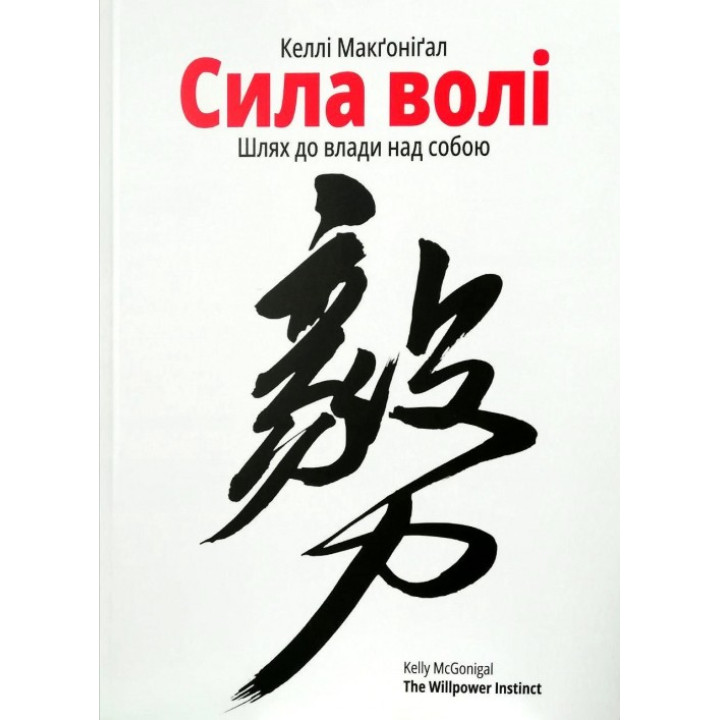 Сила волі. Шлях до влади над собой. Макгонигал Келли