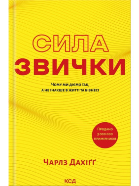 Сила звички. Чому ми діємо так, а не інакше в житті та бізнесі. Чарлз Дахіґґ Сила звички. Чому ми діємо так, а не інакше в житті та бізнесі. Чарлз Дахіґґ