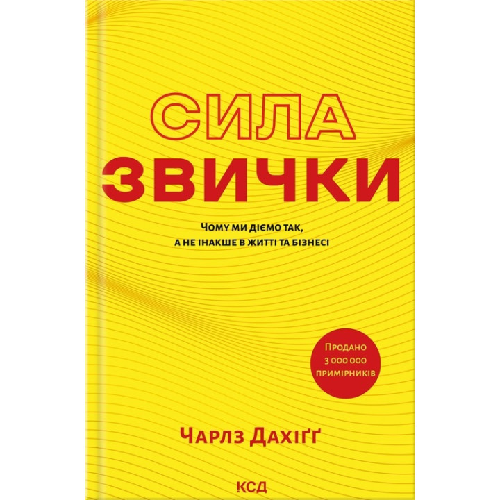 Сила звички. Чому ми діємо так, а не інакше в житті та бізнесі. Чарлз Дахіґґ