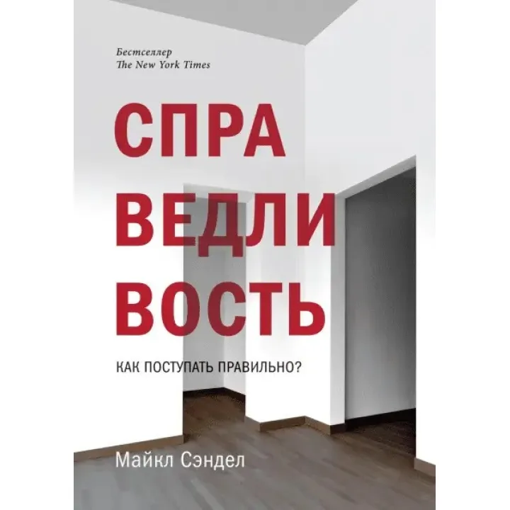 Справедливість. Як чинити правильно?