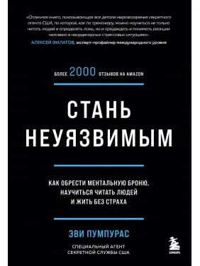 Стань невразливим. Як знайти ментальну броню, навчитися читати людей і жити без страху» Стань невразливим. Як знайти ментальну броню, навчитися читати людей і жити без страху»