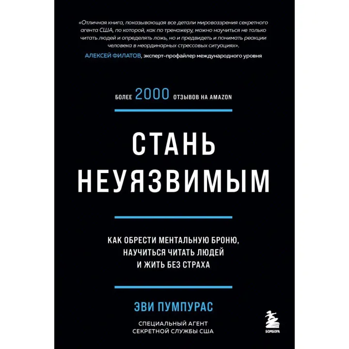 Стань неуязвимым. Как обрести ментальную броню, научиться читать людей и жить без страха»