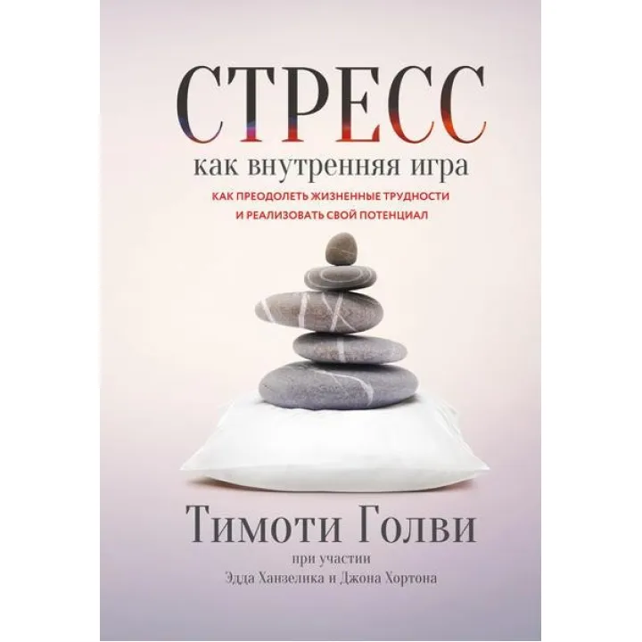 Стрес як внутрішня гра. Як подолати життєві труднощі та реалізувати свій потенціал. Тимоти Голви