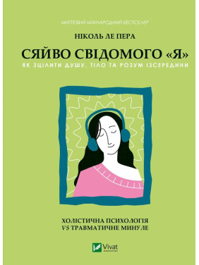 Сяйво свідомого «я». Як зцілити душу, тіло та розум ізсередини. Ніколь Ле Пера Сяйво свідомого «я». Як зцілити душу, тіло та розум ізсередини. Ніколь Ле Пера