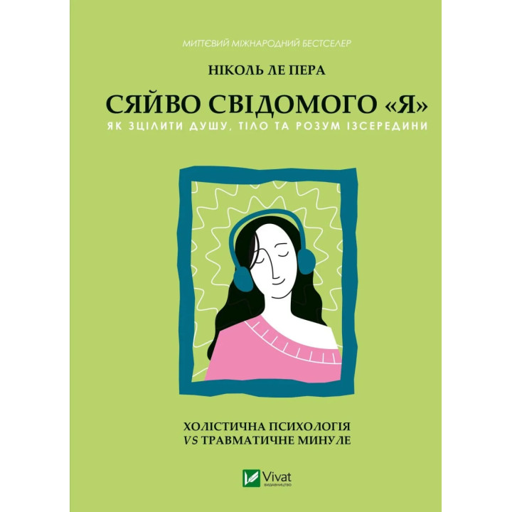 Сяйво свідомого «я». Як зцілити душу, тіло та розум ізсередини. Ніколь Ле Пера