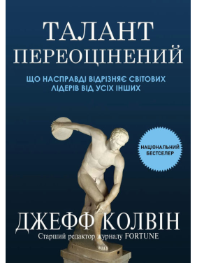 Талант переоценен: что действительно отличает мировых лидеров от всех остальных. Джефф Колвин Талант переоценен: что действительно отличает мировых лидеров от всех остальных. Джефф Колвин